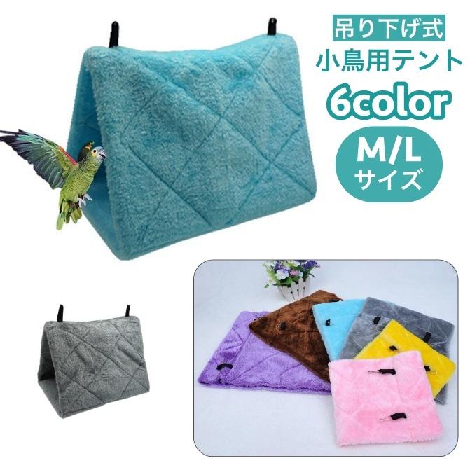 小鳥用テント バードテント ベッド ハンモック ハウス 吊り下げ式 Mサイズ Lサイズ ペット用品 鳥用 吊りベッド 三角ベッド 起毛素材 ふわふわ