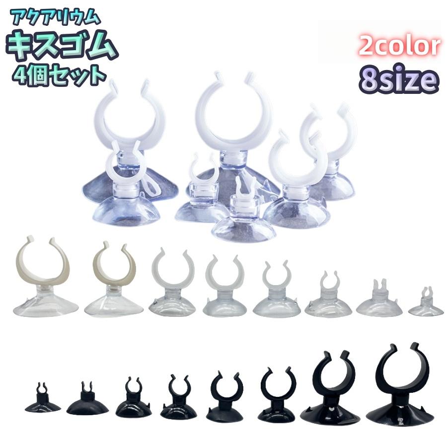 キスゴム 4個セット フック付き吸盤 エアーポンプ用 アクアリウム用品