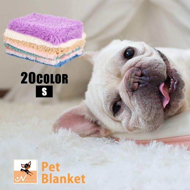 ペット用ブランケット マット Sサイズ 毛布 ペットグッズ 猫用 犬用 フロアマット 長方形