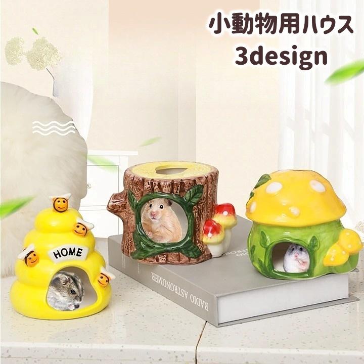 小動物用ハウス ハムスターハウス リス ペット用品 陶器 家 小屋 寝床