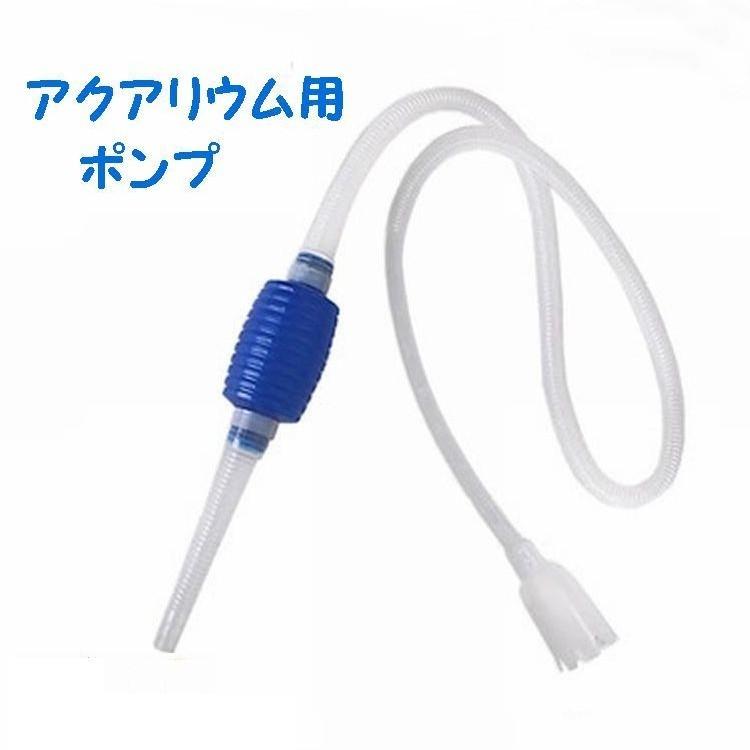 ポンプ 水抜き 吸水 水槽の掃除 手動 簡単 お手軽 楽ちん アクアリウム プラスチック 青 Pet Kawaemon 通販 Yahoo ショッピング