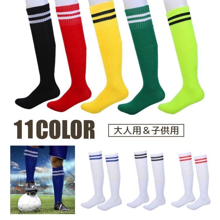 サッカーソックス 子供用 大人用 ストッキング スポーツソックス