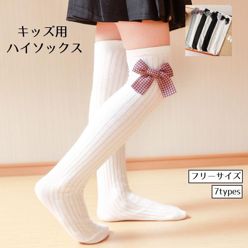 ハイソックス ニーハイソックス 女の子 キッズ 子供 子ども 女子 女児