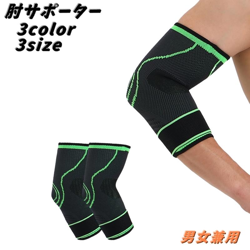 肘サポーター ひじ用 スポーツケア用品 男女兼用 メンズ レディース 肘