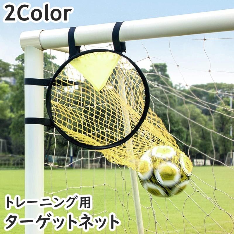 ターゲットネット サッカーゴール サッカー用品 スポーツ 運動 ゴール