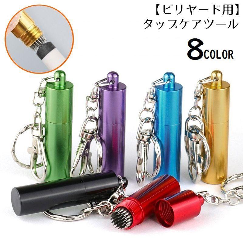 タップメンテナンスツール ビリヤード用 タップケア用品 タップ