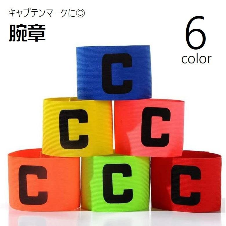 腕章 キャプテンマーク アームバンド サッカー フットボール