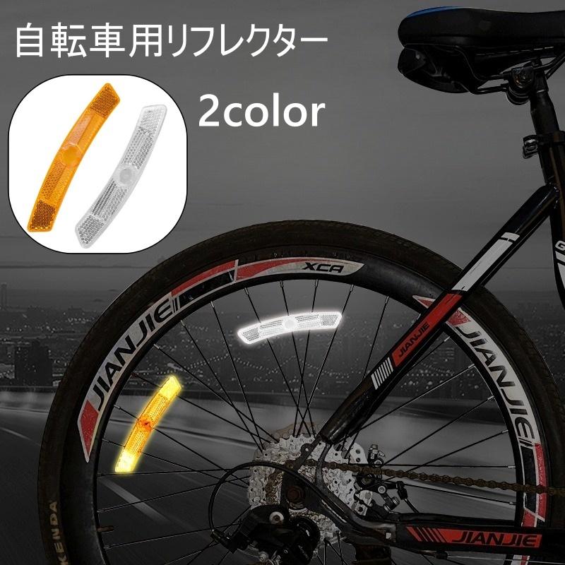 自転車用リフレクター 自転車用反射板 自転車用アクセサリー 後付け