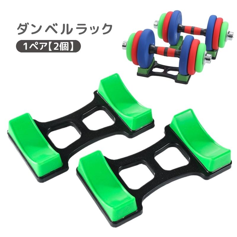ダンベルラック 2個セット ダンベルスタンド ダンベル置き ダンベル
