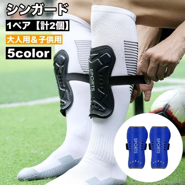 シンガード 1ペア 計2個 大人用 子供用 キッズ ジュニア レガース