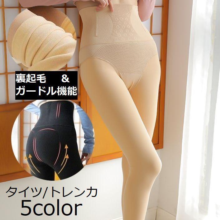 注文割引 タイツ トレンカ 裏起毛 ガードル機能付き レディース 補正