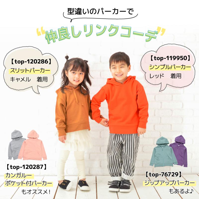 子供服 パーカー 男の子 女の子 長袖 スウェット プルオーバー 裏毛 リンクコーデ ジュニア キッズ シンプル 無地 カジュアル 着まわし フーディ｜kawa-e-mon｜15