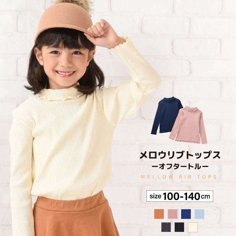 カットソー 長袖 リブ メロウフリル オフタートルネック 子供服 キッズ 無地 シンプル トップス かわいい ガーリー 女の子 ガールズ 着まわし ヘ  : top-89928 : KAWAeMON - 通販 - Yahoo!ショッピング