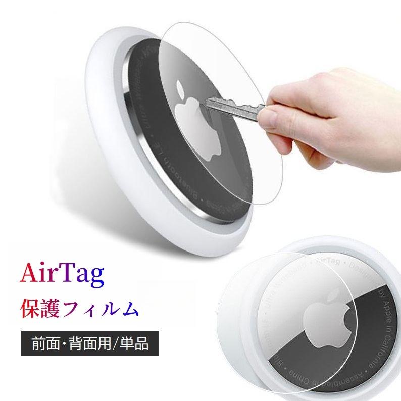 AirTag 保護フィルム アップル エアタグ用 フィルム 単品 耐衝撃 傷