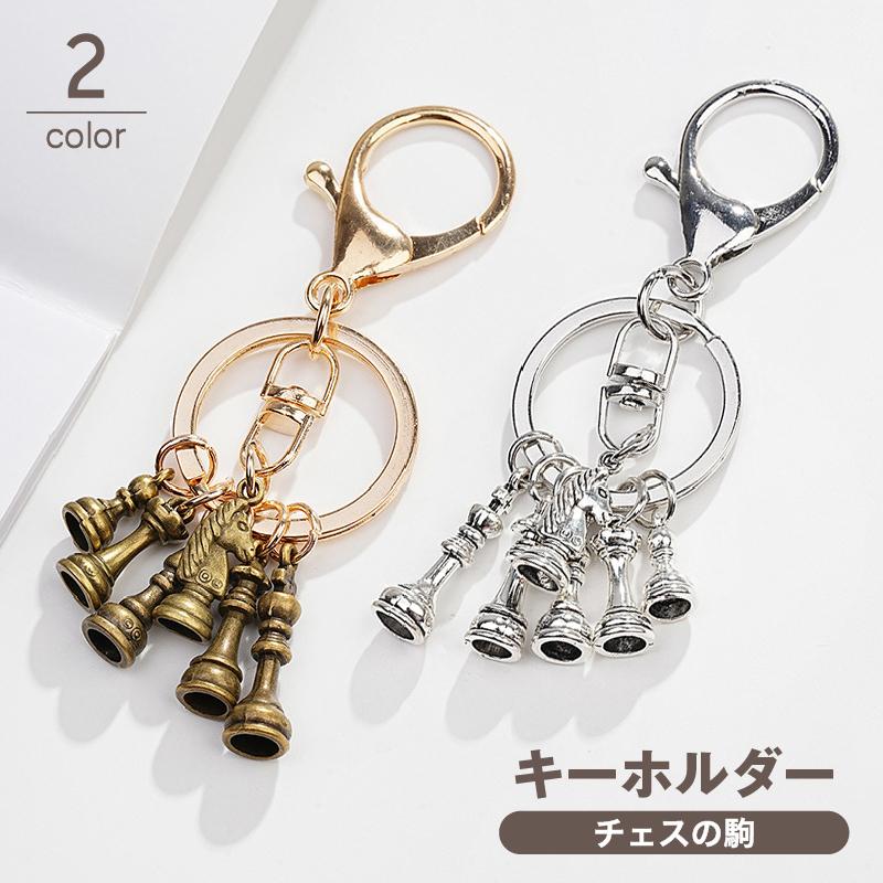 キーホルダー キーリング バックチャーム チェス 駒 ミニチュア 小さい