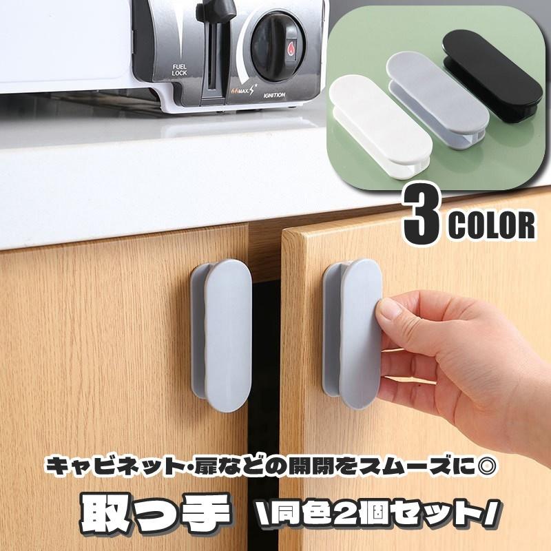 取っ手 つまみ 引き戸取っ手 同色2個セット セット 取手 粘着テープ 