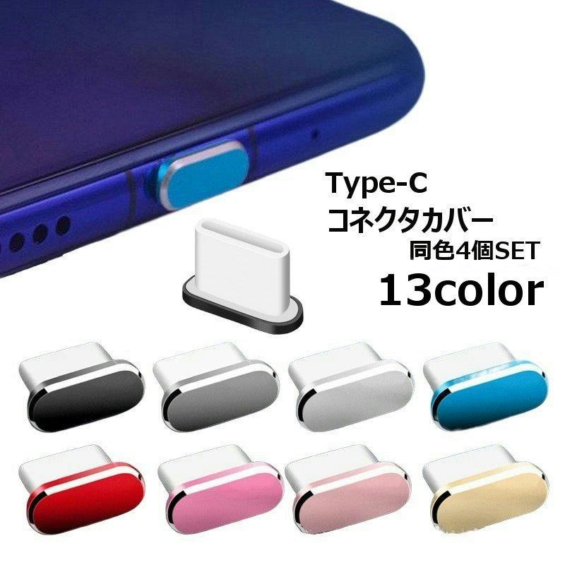 コネクタカバー 4個セット 保護キャップ Type-C端子口 保護 コネクタカバー 4個セット 保護キャップ Type-C端子口 保護