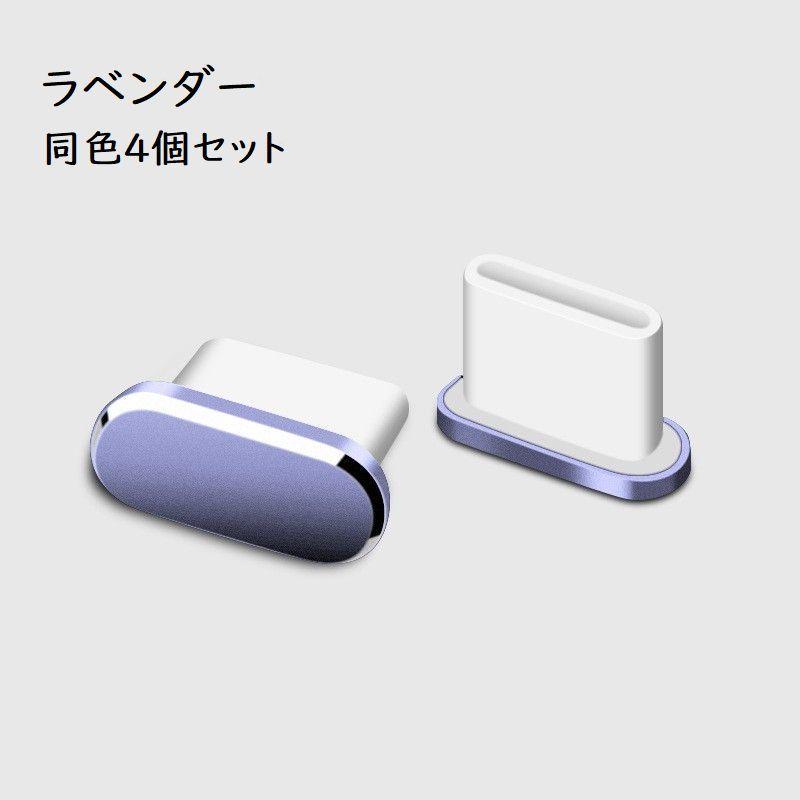 コネクタカバー 4個セット 保護キャップ TypeC用端子口 保護