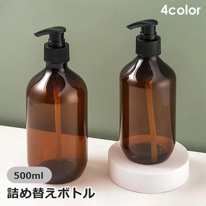 詰め替えボトル 500ml シャンプーボトル ソープボトル 詰め替え容器