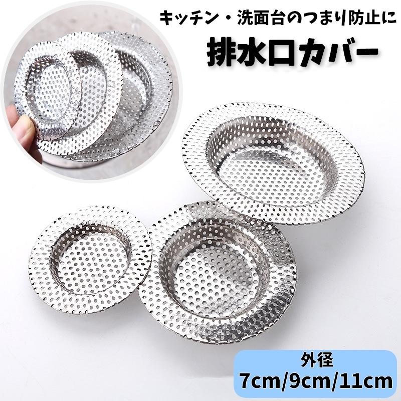 排水口カバー ゴミ受け パンチング 金属製 流し台 シンク 洗面台 浴室