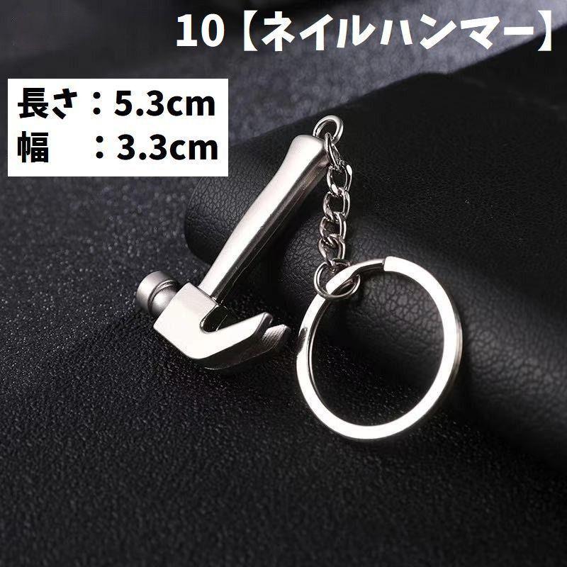 キーホルダー 工具デザイン ミニ工具 ツール ミニチュア シルバー