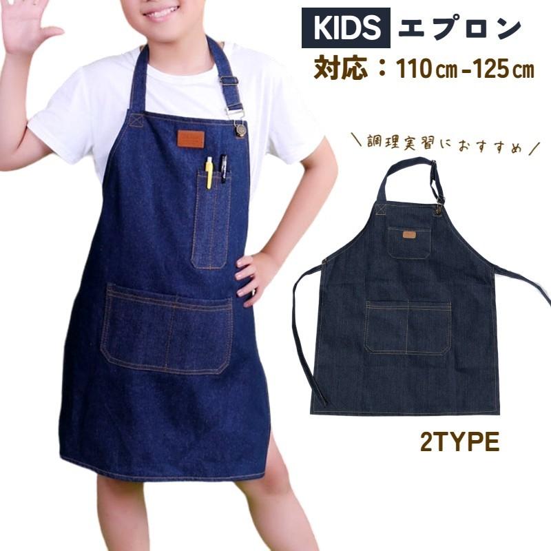 デニムエプロン 子供用 キッズ 女の子 男の子 小学生 小学校 幼稚園