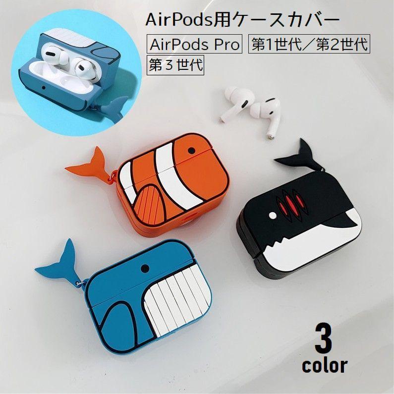 イヤホンケースカバー AirPods用 エアーポッズ用 シリコン 保護ケース 