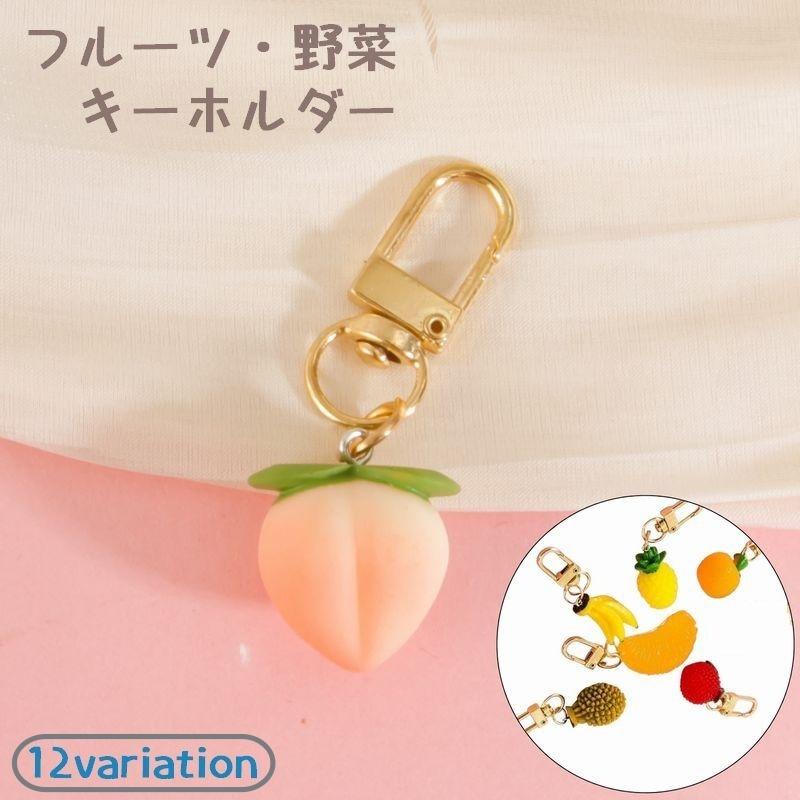 フルーツ 野菜 キーホルダー 食品サンプル バッグチャーム キーリング