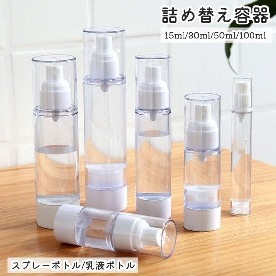 詰め替え容器 携帯用 真空 スプレーボトル 詰め替え 霧吹き 小分け
