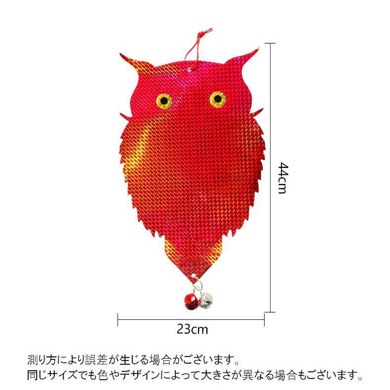 鳥よけ フクロウ型 鈴付き 吊り下げタイプ 反射 カラスよけ ハト