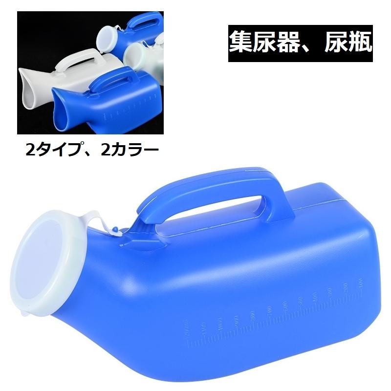 集尿器 尿瓶 しびん 尿器 男性 女性 メンズ レディース 介護用品