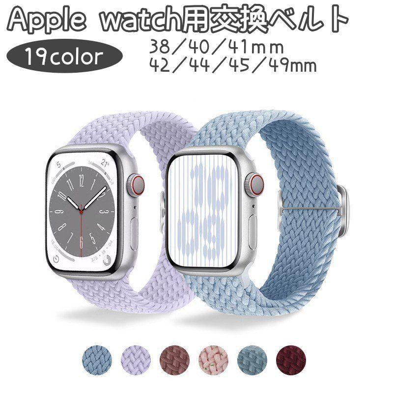 Apple watch用交換ベルト watch用交換バンド スマートウォッチ用ベルト