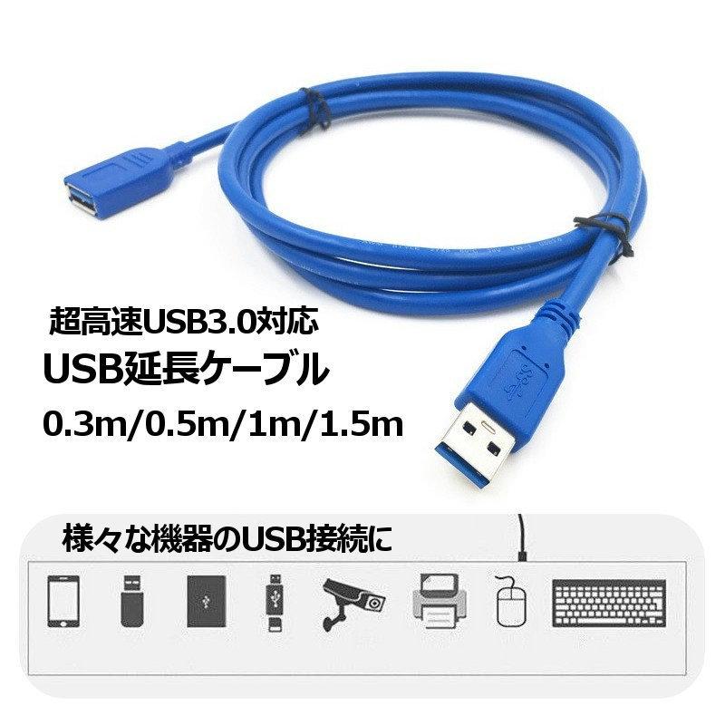 USB延長ケーブル 延長コード 30cm 50cm 1m 1.5m 超高速USB3.0対応 データ転送 充電 PC周辺機器 配線 USB PCまわり｜kawa-e-mon