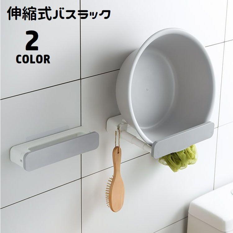 バスラック 伸縮式 浴室用ラック 貼り付け 穴あけ不要 フック付き バス 
