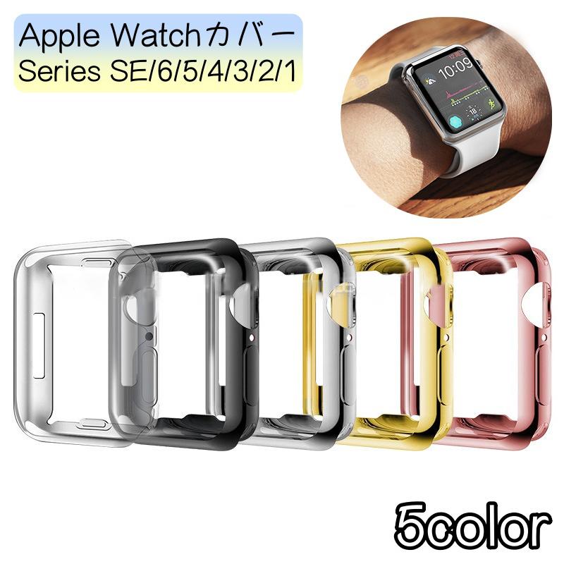 アップルウォッチカバー Apple Watch 保護ケース 保護カバー ソフト  