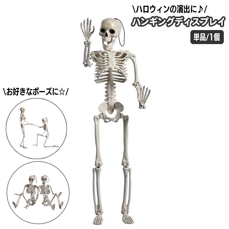 ハロウィン用品 室内装飾 ガイコツ 骸骨 単品 1個 スケルトン 骨格