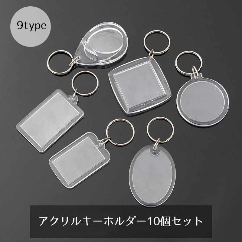 アクリルキーホルダー キーホルダー キーリング 10個セット
