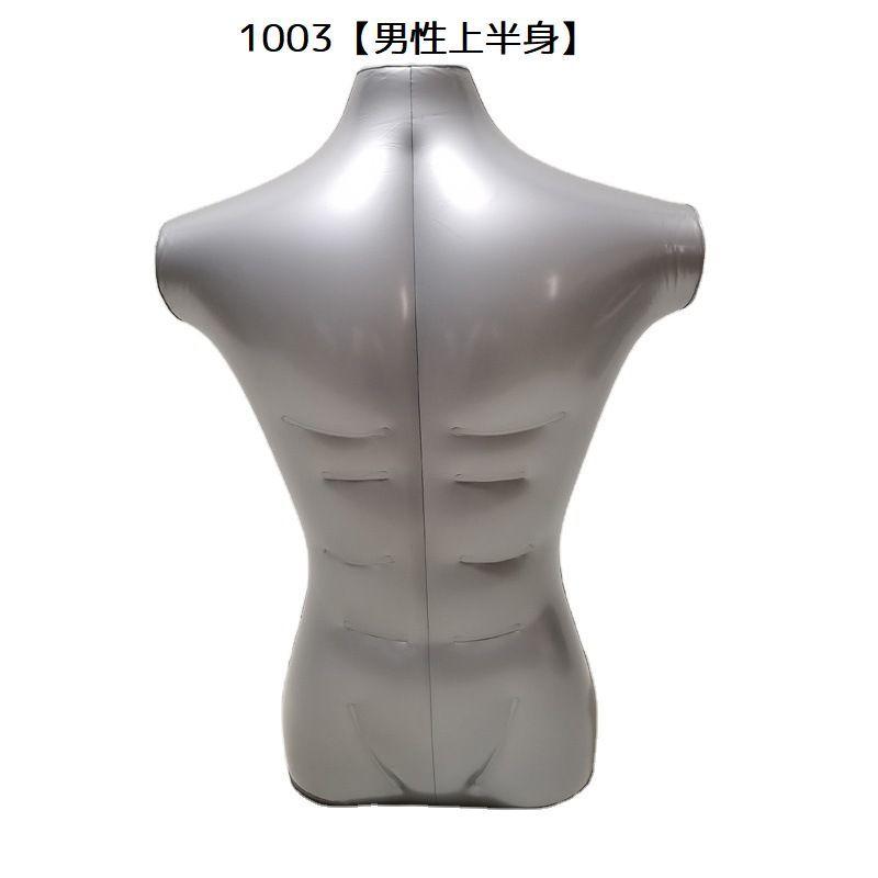 マネキン エアーマネキン トルソー エアートルソー 女性 男性 全身