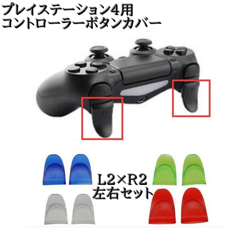 プレイステーション4用コントローラーボタンカバー L2 R2 左右セット 2 