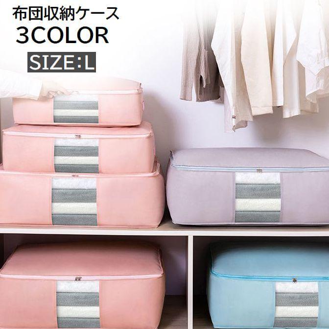 布団収納袋 Lサイズ 不織布 収納ケース 羽毛布団 毛布 衣類 大