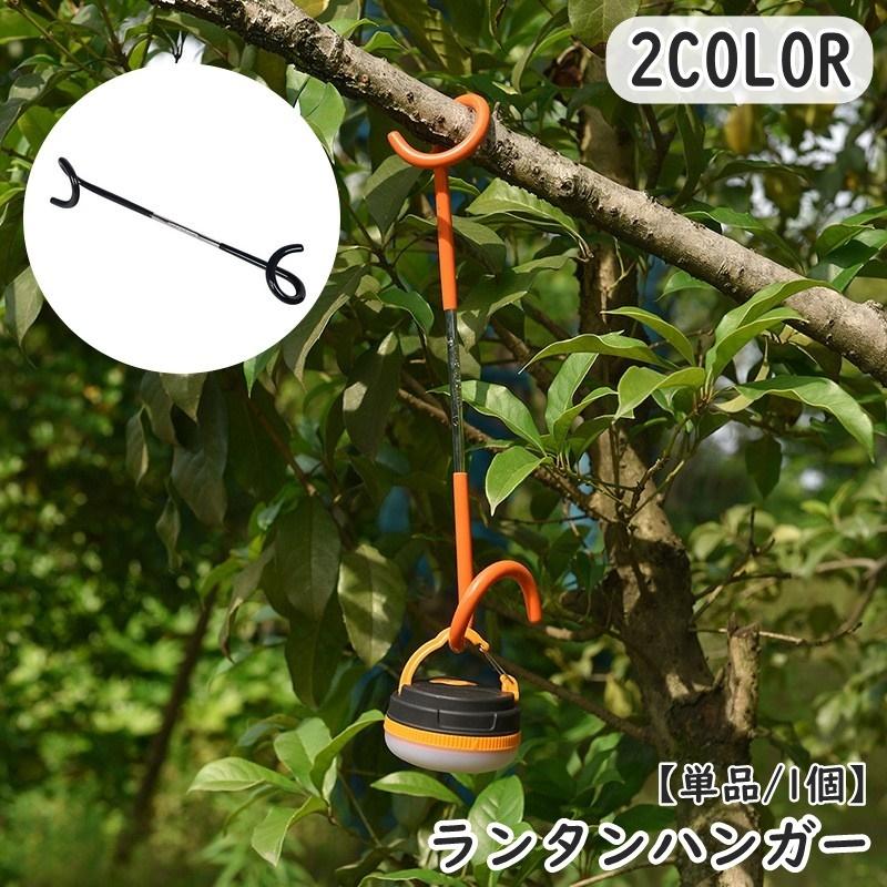 ランタンハンガー ランタンスタンド 単品 1本 フック 引っかけ 吊り