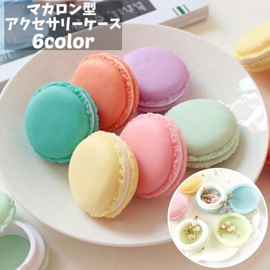 アクセサリーケース 小物入れ ジュエリーボックス マカロン型 ミニ