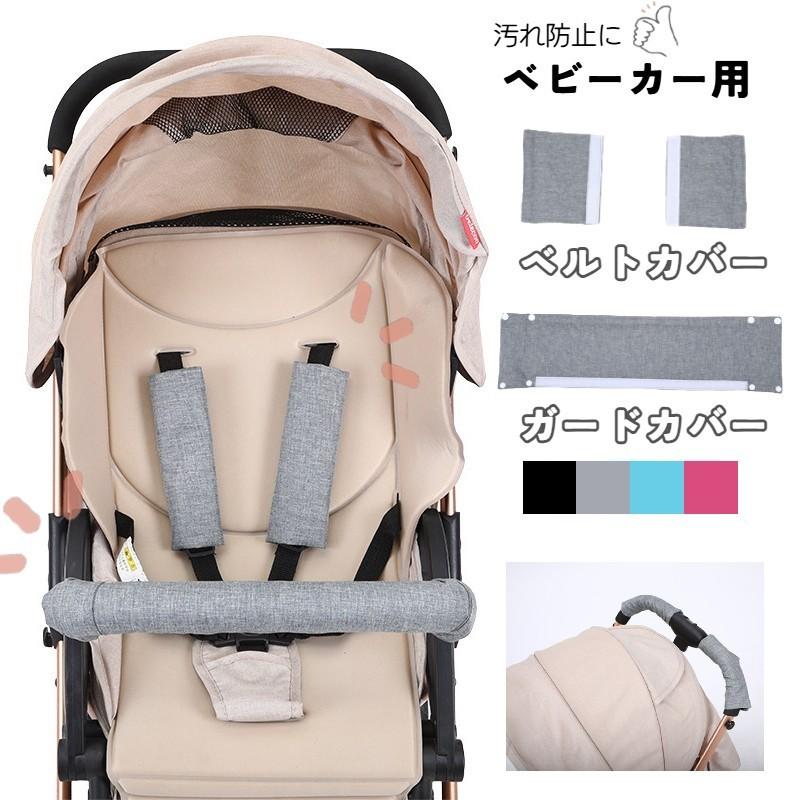 ベルトカバー 単品 ガードカバー 左右セット ベビーカー用 グリップ