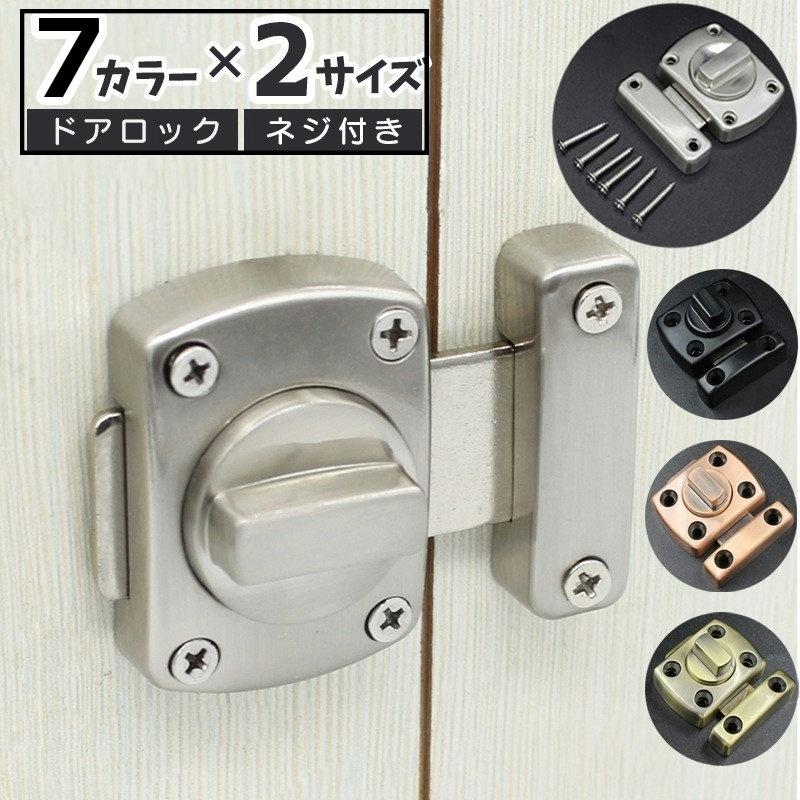 ドアロック 内鍵 カギ かぎ 回転式 DIY 施錠 ドア 扉 窓 後付け 室内 屋外 ネジ付き 簡単 防犯 シンプル シルバーカラー ブラック ...