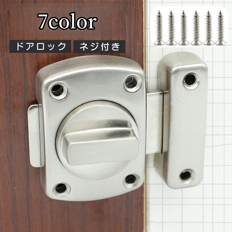 ドアロック 内鍵 カギ かぎ 回転式 DIY 施錠 ドア 扉 窓 後付け 室内 屋外 ネジ付き 簡単 防犯 シンプル シルバーカラー ブラック ...