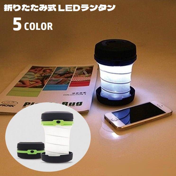 LEDランタン LEDライト 電池式 折りたたみ 取っ手付き 吊り下げ