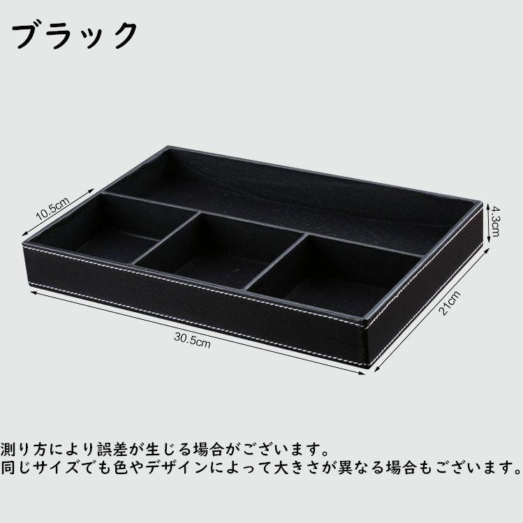 小物入れ トレイ トレー 卓上 机上 収納 長方形 仕切り インテリア