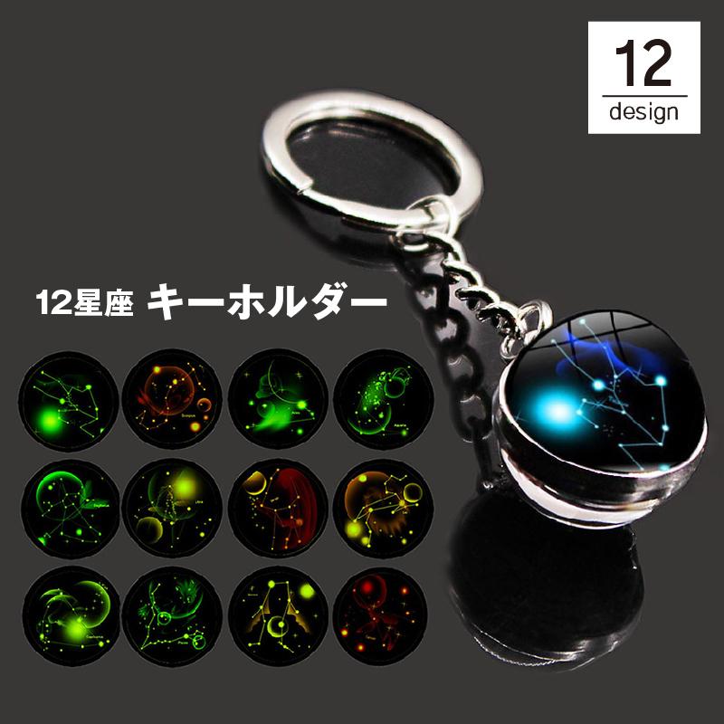 キーホルダー キーリング バッグチャーム 12星座 十二星座 宇宙 球体