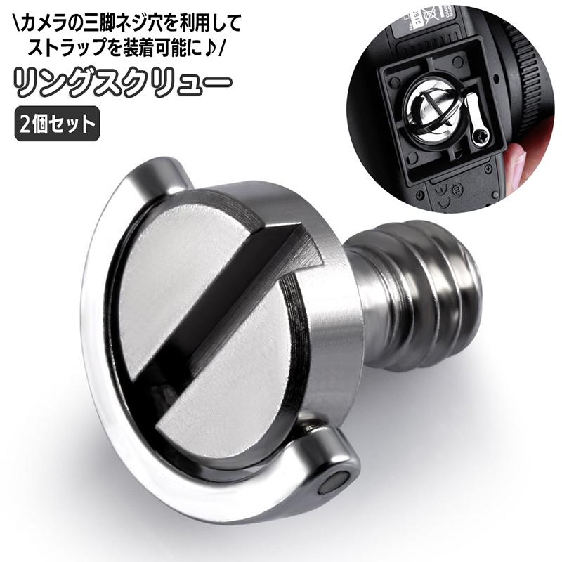 リングスクリュー 2個セット カメラアクセサリー Cリング 三脚ネジ