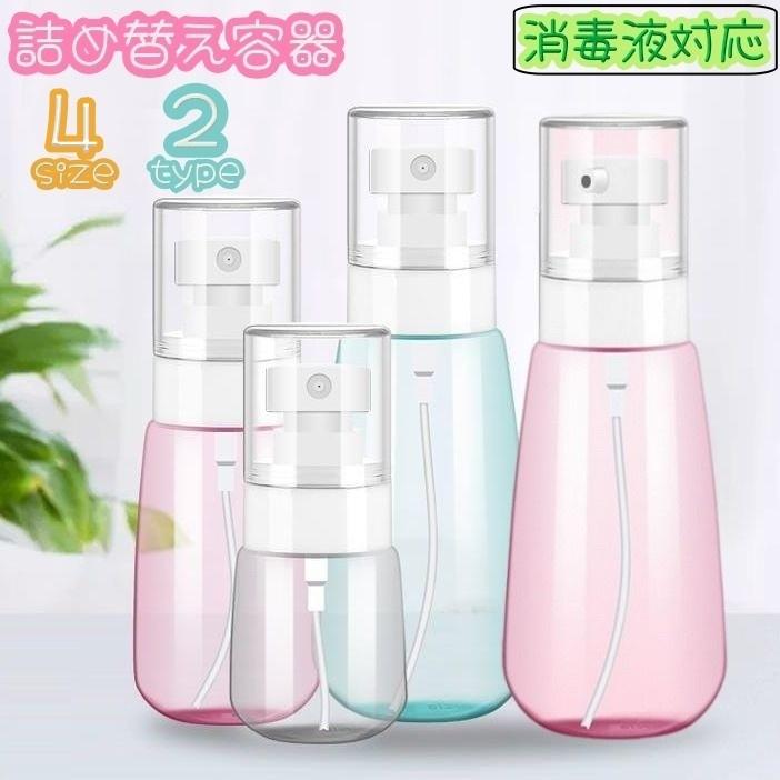 詰め替え容器 空容器 スプレーボトル 30ml 60ml 100ml 消毒液対応 